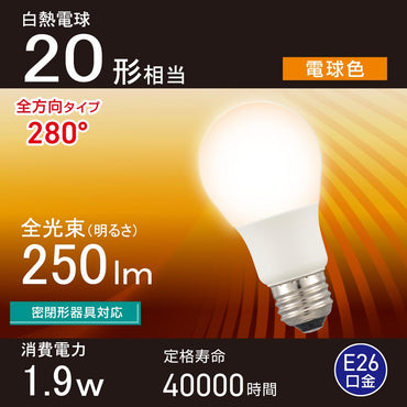 LED電球(20形相当/電球色/250 lm/1.9W/E26/Ra83/全方向配光280°/密閉形器具対応)_06-5451_LDA2L-G AG59_OHM(オーム電機)