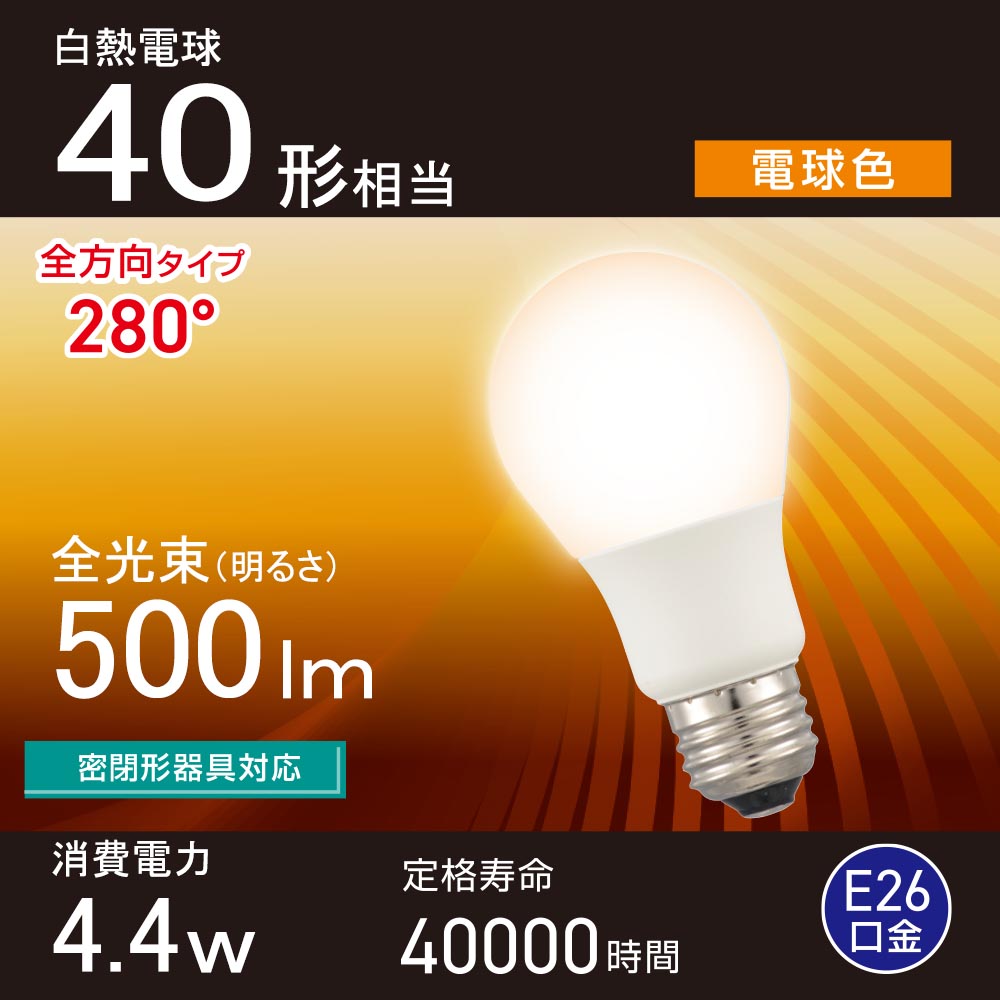 LED電球(40形相当/電球色/500 lm/4.4W/E26/Ra83/全方向配光280°/密閉形器具対応)_06-5454_LDA4L-G AG59_OHM(オーム電機)