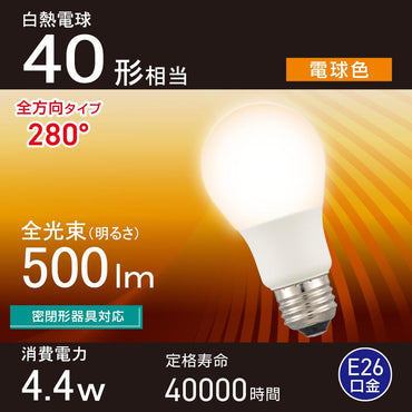 LED電球(40形相当/電球色/500 lm/4.4W/E26/Ra83/全方向配光280°/密閉形器具対応)_06-5454_LDA4L-G AG59_OHM(オーム電機)