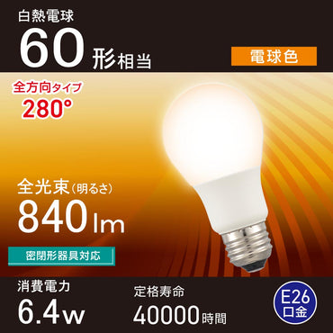 LED電球(60形相当/電球色/840 lm/6.4W/E26/Ra83/全方向配光280°/密閉形器具対応)_06-5457_LDA6L-G AG59_OHM(オーム電機)