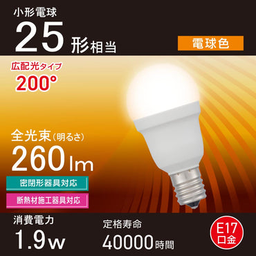 LED電球 小形(25形相当/電球色/260 lm/1.9W/E17/Ra83/広配光200°/密閉形器具対応/断熱材施工器具対応)_06-5469_LDA2L-G-E17 IS53_OHM(オーム電機)