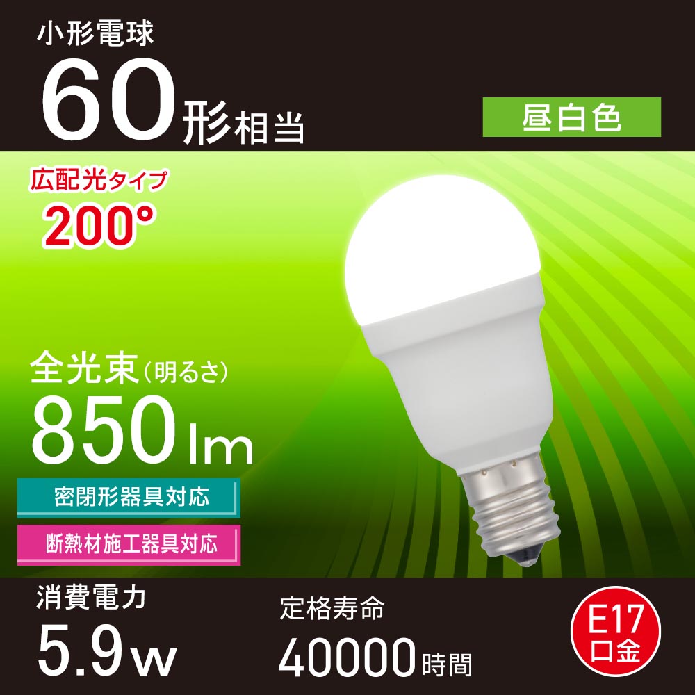LED電球 小形(60形相当/昼白色/850 lm/5.9W/E17/Ra83/広配光200°/密閉形器具対応/断熱材施工器具対応)_06-5476_LDA6N-G-E17 IS53_OHM(オーム電機)