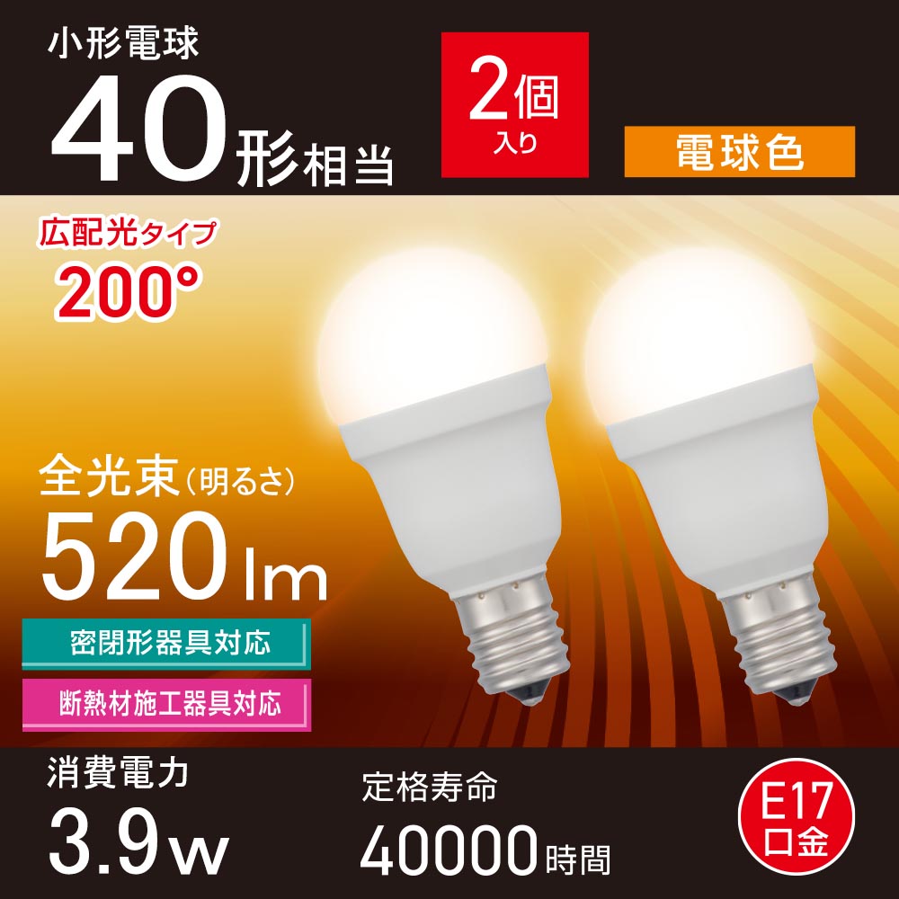 LED電球 小形(40形相当/電球色/520 lm/3.9W/E17/Ra83/広配光200°/密閉形器具対応/断熱材施工器具対応/2個入)_06-5478_LDA4L-G-E17 IS53 2P_OHM(オーム電機)