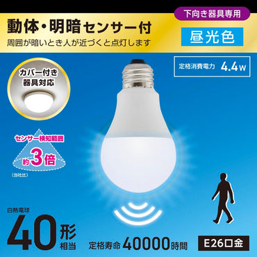 LED電球(40形相当/動体・明暗センサー付/下向き器具専用/昼光色/580 lm/E26/4.4W)_06-5582_LDA4D-G-MW_OHM(オーム電機)