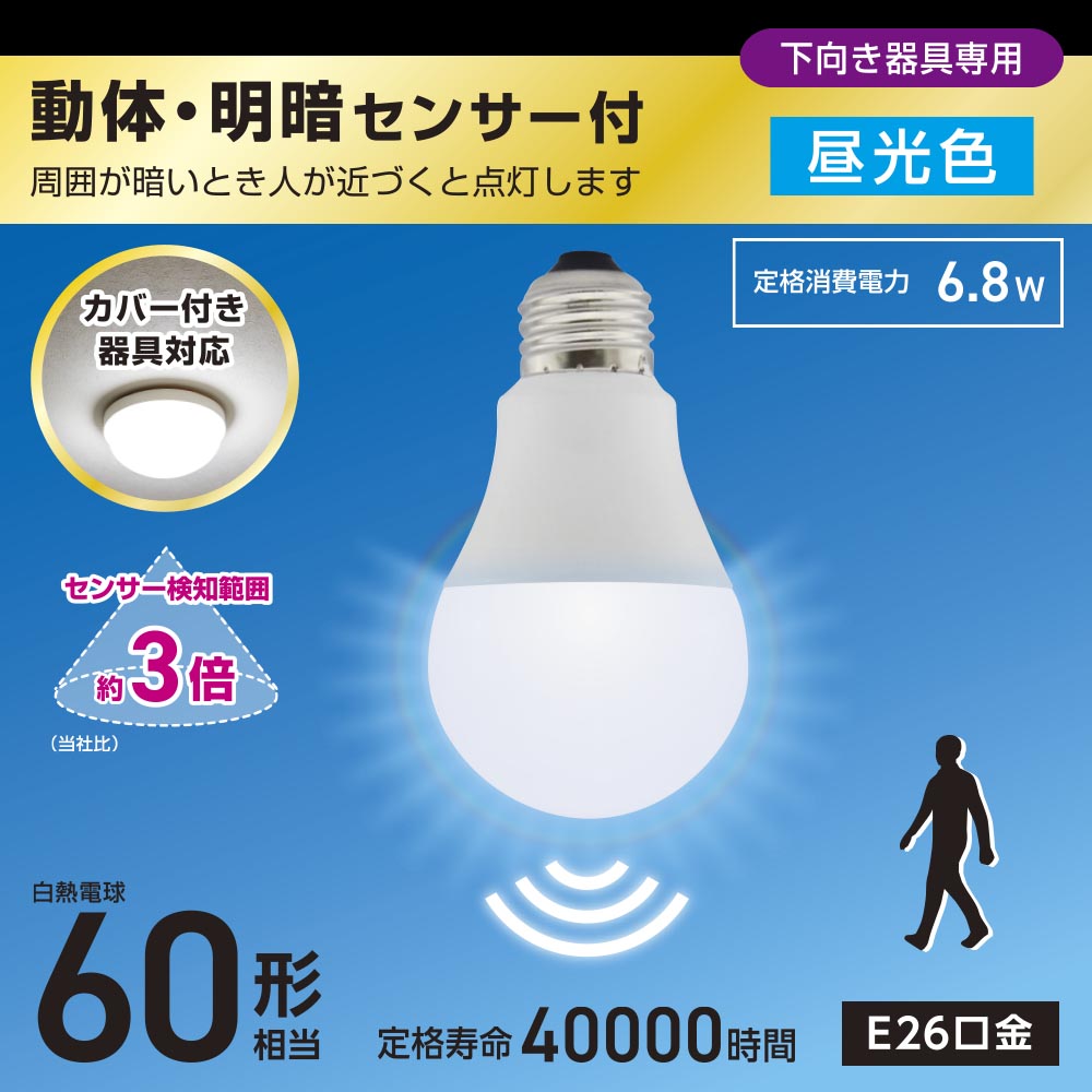 LED電球(60形相当/動体・明暗センサー付/下向き器具専用/昼光色/930 lm/E26/6.8W)_06-5584_LDA7D-G-MW_OHM(オーム電機)
