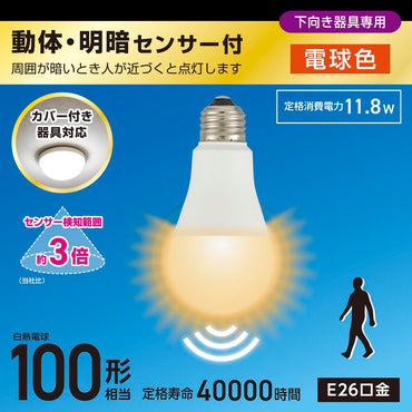LED電球(100形相当/動体・明暗センサー付/下向き器具専用/電球色/1550 lm/E26/11.8W)_06-5585_LDA12L-G-MW_OHM(オーム電機)