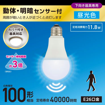 LED電球(100形相当/動体・明暗センサー付/下向き器具専用/昼光色/1640 lm/E26/11.8W)_06-5586_LDA12D-G-MW_OHM(オーム電機)