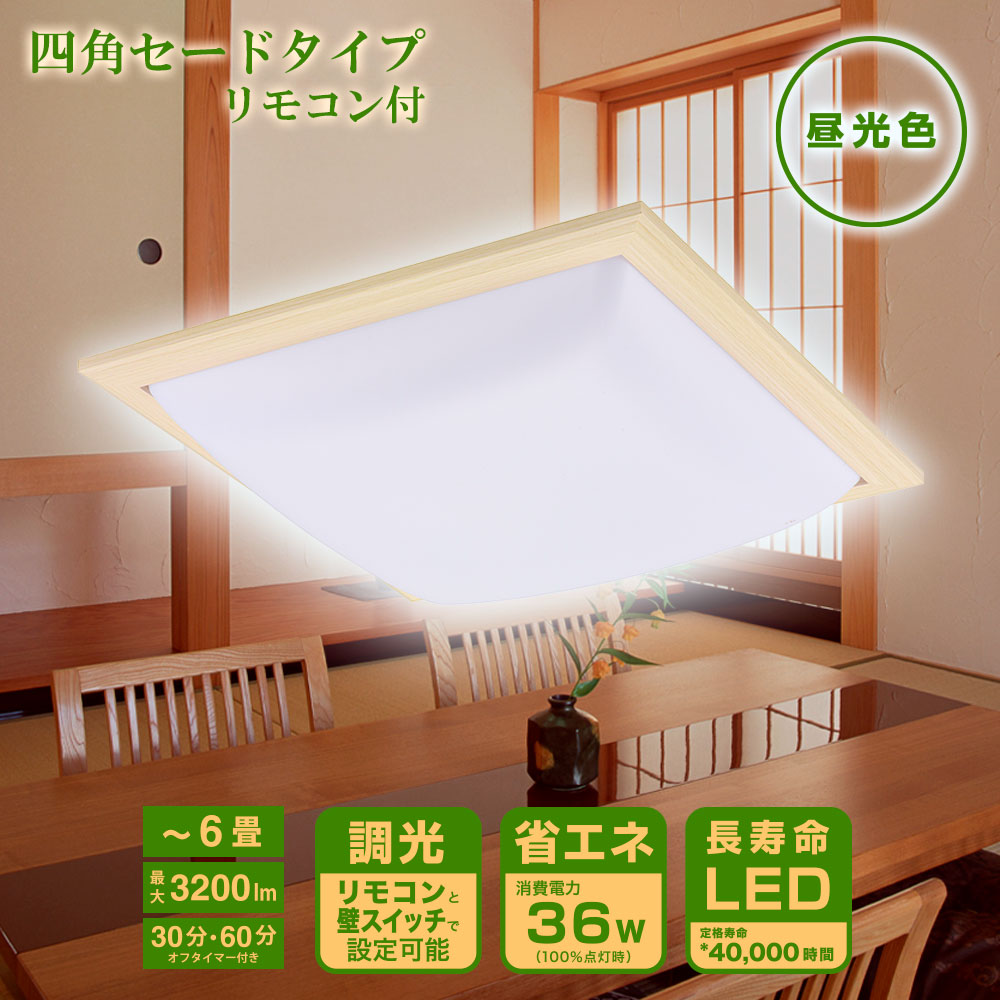 和風LEDシーリングライト【四角セード】(6畳用/3200 lm/昼光色/36W)_06-5593_LE-W36D6G-W_OHM(オーム電機)