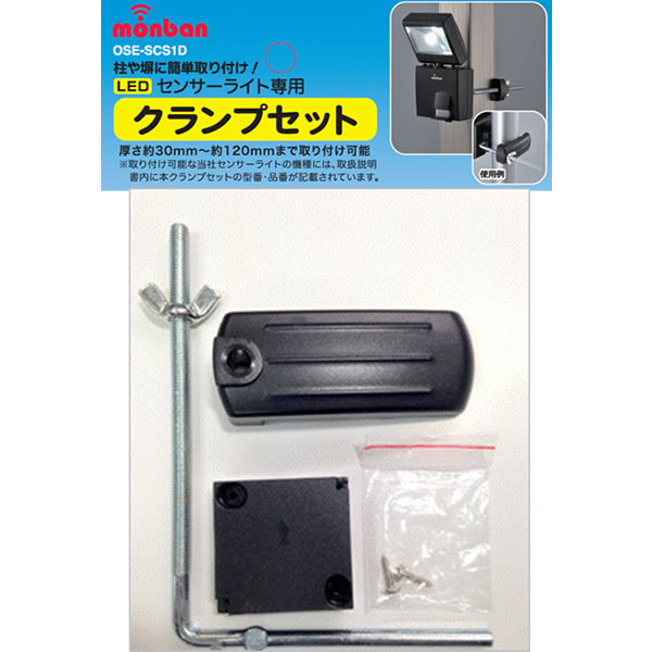 LEDセンサーライト専用クランプセット_07-8285_OSE-SCS1D_OHM(オーム電機)