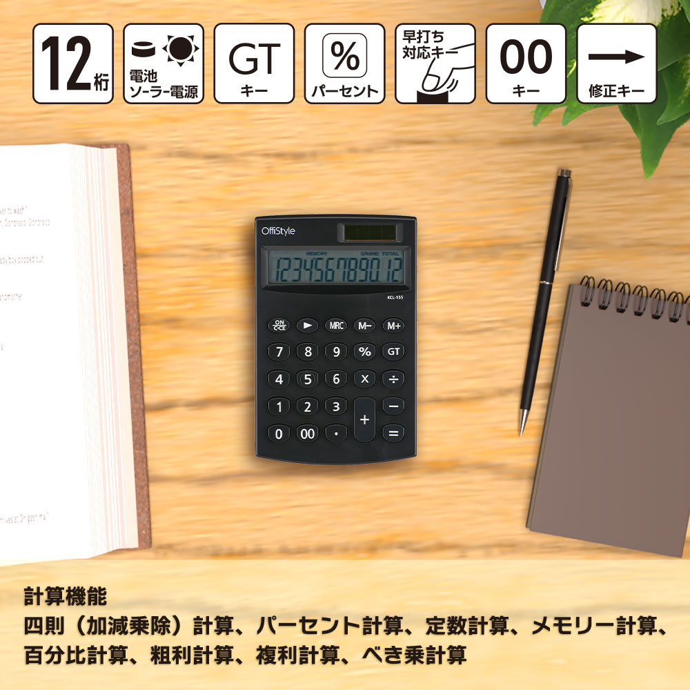12桁卓上電卓【数字1つから修正】(ソーラーパネル&電池の2電源/GT機能付/ブラック)_07-8640_KCL-155_OHM(オーム電機)
