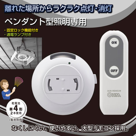 リモコンスイッチ ペンダント型照明専用_07-8779_OCR-RSH01W_OHM(オーム電機)