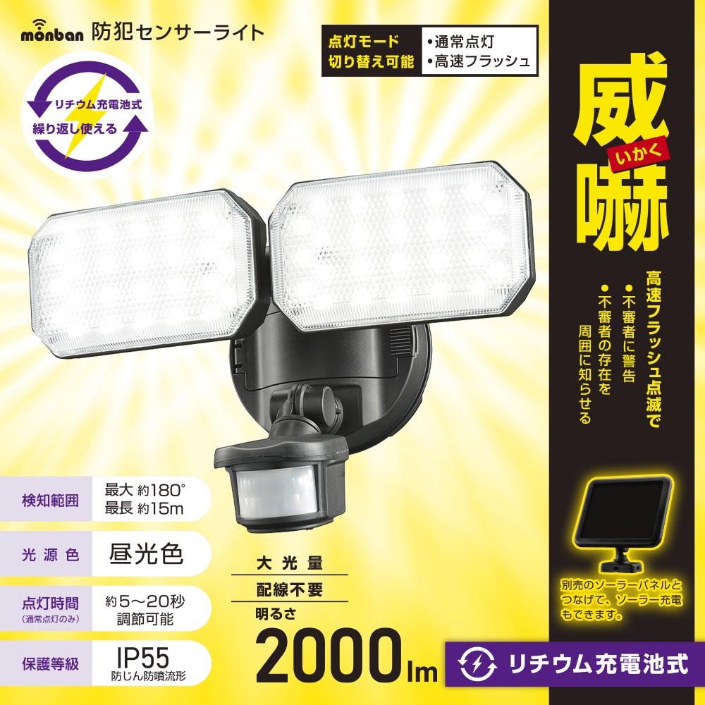 防犯LEDセンサーライト(2000lm/昼光色/リチウム充電池式/保護等級IP55/2灯/ブラック)_07-8802_LS-B312_OHM(オーム電機)