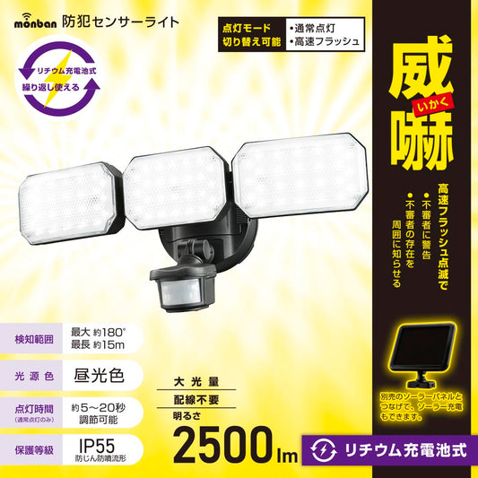 防犯LEDセンサーライト(2500lm/昼光色/リチウム充電池式/保護等級IP55/3灯/ブラック)_07-8803_LS-B313_OHM(オーム電機)