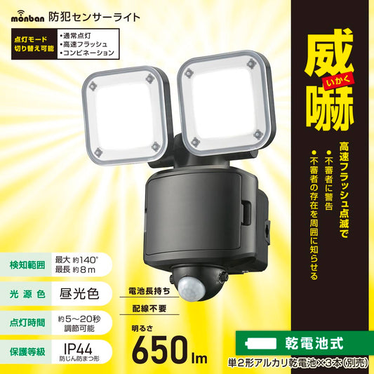 防犯LEDセンサーライト(650 lm/昼光色/単2形×3本使用/保護等級IP44/2灯/ブラック)_07-8806_LS-B65W2_OHM(オーム電機)