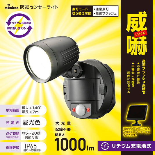 防犯LEDセンサーライト(1000 lm/昼光色/リチウム充電池式/保護等級IP65/1灯/ブラック)_07-8811_LS-B100Y1_OHM(オーム電機)