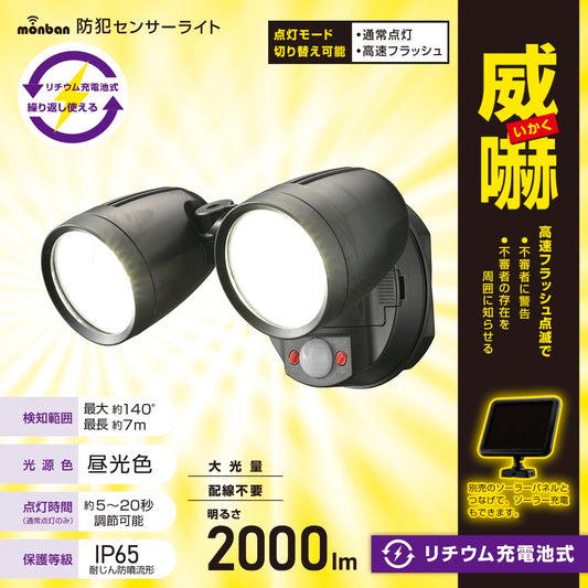 防犯LEDセンサーライト(2000 lm/昼光色/リチウム充電池式/保護等級IP65/2灯/ブラック)_07-8812_LS-B200Y2_OHM(オーム電機)