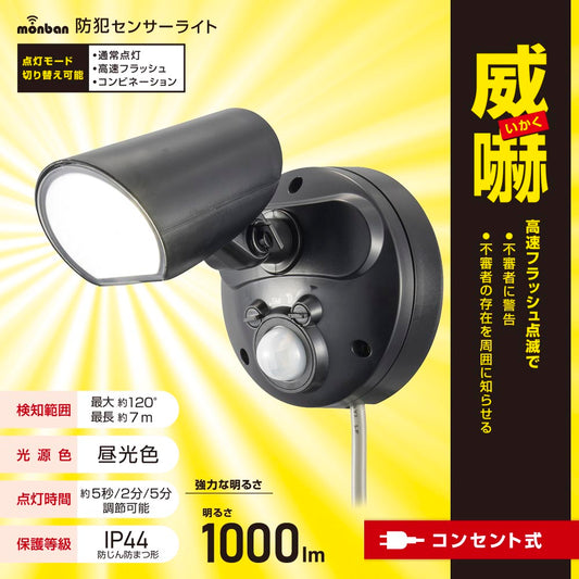 防犯センサーライト(1000 lm/昼光色LED/10W/コード長3m/保護等級IP44)_07-8815_LS-A100A1_OHM(オーム電機)