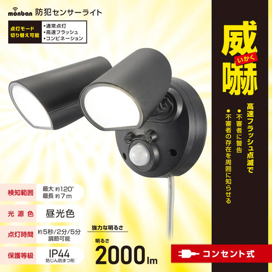 防犯センサーライト(2000 lm/昼光色LED/20W/コード長3m/保護等級IP44)_07-8816_LS-A200A2_OHM(オーム電機)