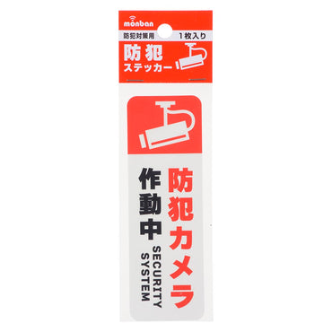 防犯ステッカー(防犯対策用/1枚入)_07-8898_OSE-PST2_OHM(オーム電機)