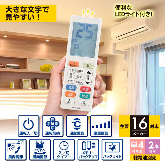 エアコン用リモコン(大きな文字/LEDライト付/タイマー付/単4形×2本使用/16メーカー対応)_08-0120_OAR-N22_OHM(オーム電機)