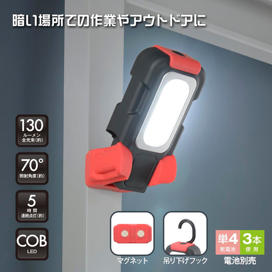 多目的作業ライト(COB LED/照射角度70°/単4形×3本使用/昼光色/130 lm/連続使用5時間)_08-0874_SL-W130R6C_OHM(オーム電機)