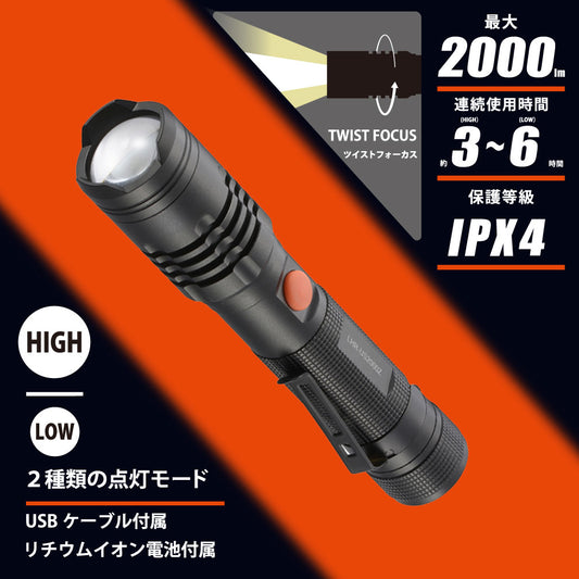 充電式LEDフラッシュライト(2000 lm/連続使用3ー6時間/保護等級IPX4/点灯2モード)_08-1070_LHR-US2000Z-K_OHM(オーム電機)