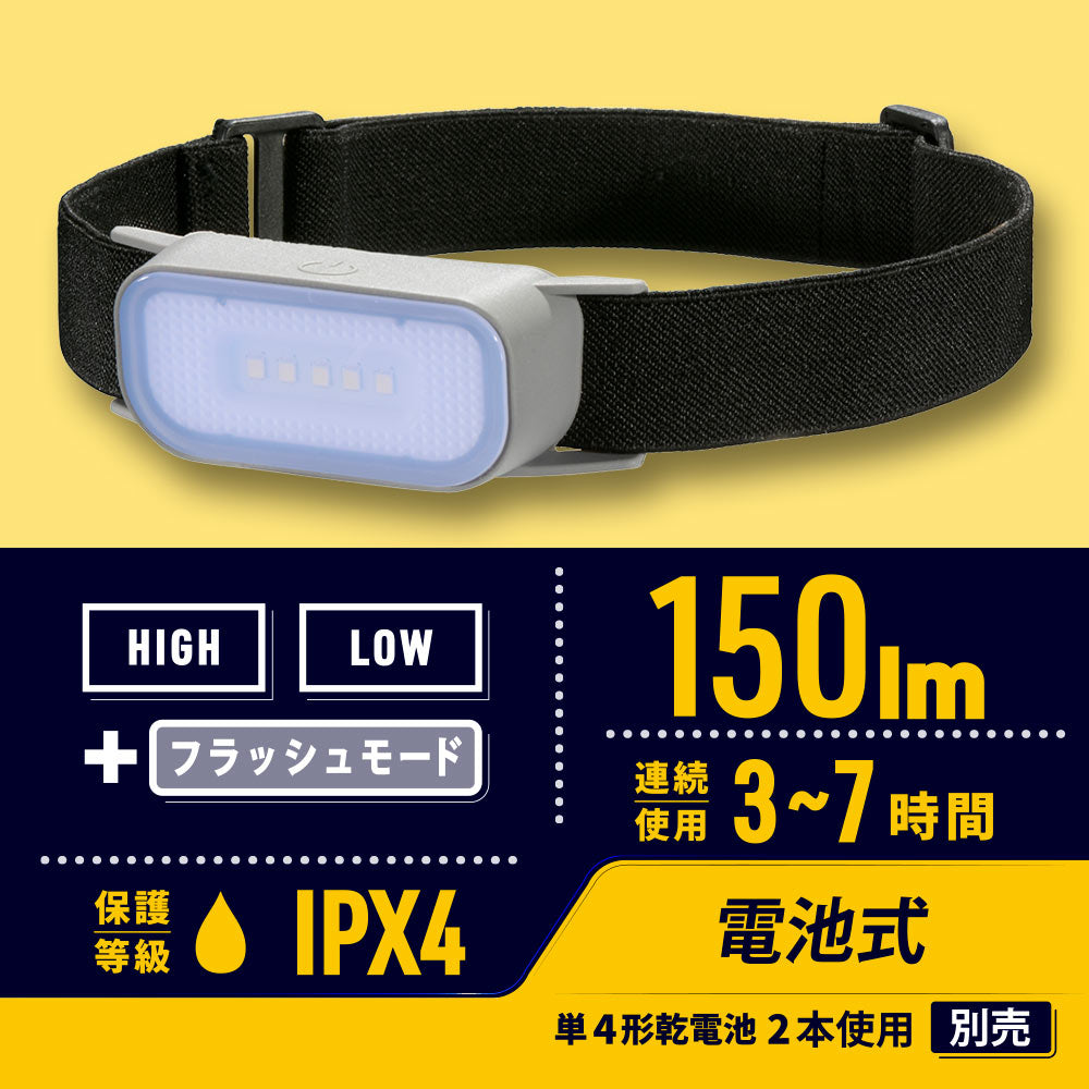LEDヘッドライト(点灯モード3種類/150 lm Highモード/連続使用3から7時間/保護等級IPX4/単4形×2本使用)_08-1071_LC-WL42-GY_OHM(オーム電機)