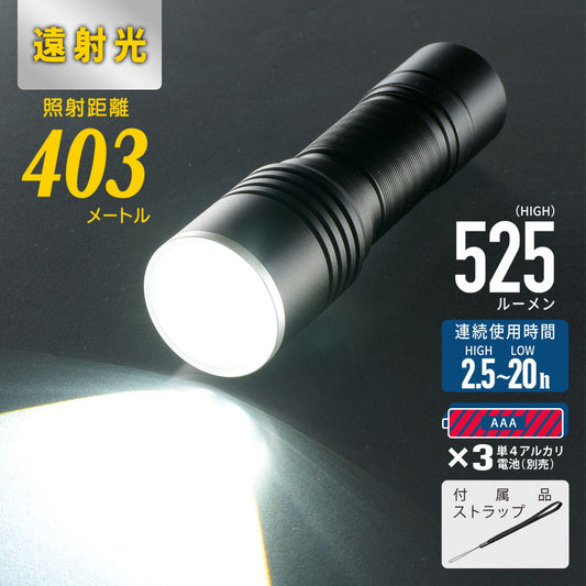 遠射光LEDフラッシュライト(照射距離403m/525 lm/連続使用2.5ー20時間/保護等級IPX4/単4形×3本使用)_08-1356_LHA-LD3A3F-K_OHM(オーム電機)