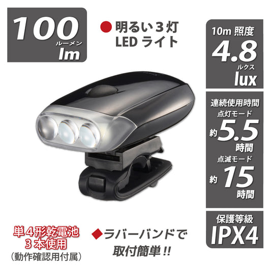 LEDサイクルライト(100 lm/連続使用 点灯モード5.5時間/IPX4/単4形×3本付属)_08-1385_SL-B100-K_OHM(オーム電機)