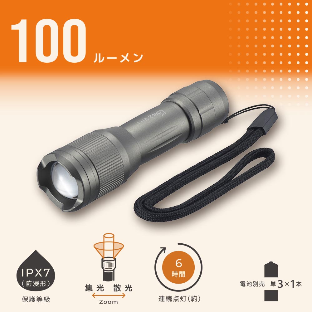 LEDズームライト(保護等級 IPX7 防浸形/連続点灯6時間/100 lm/単3形×1本使用)_08-1638_LHA-Z10C5_OHM(オーム電機)
