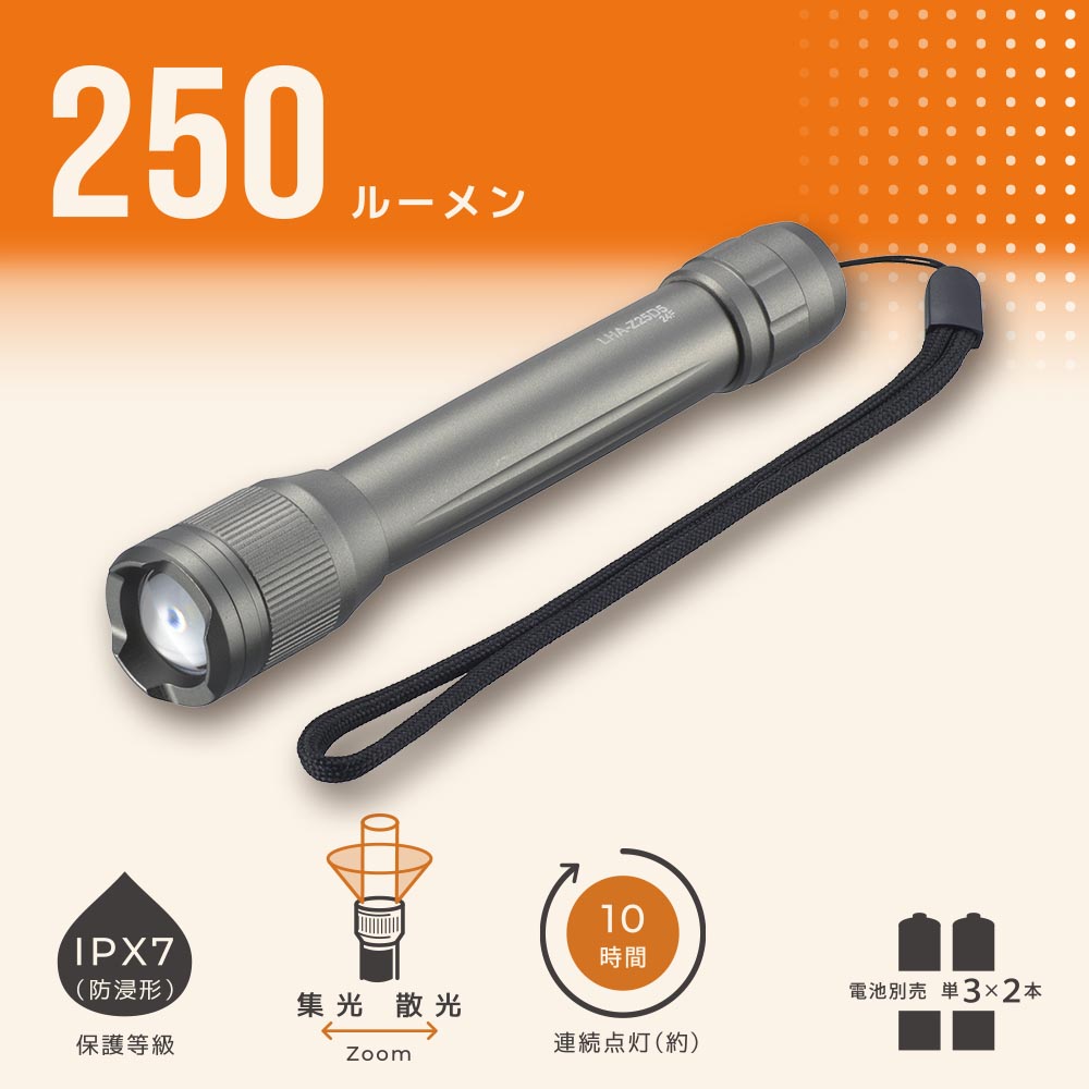 LEDズームライト(保護等級 IPX7 防浸形/連続点灯10時間/250 lm/単3形×2本使用)_08-1639_LHA-Z25D5_OHM(オーム電機)