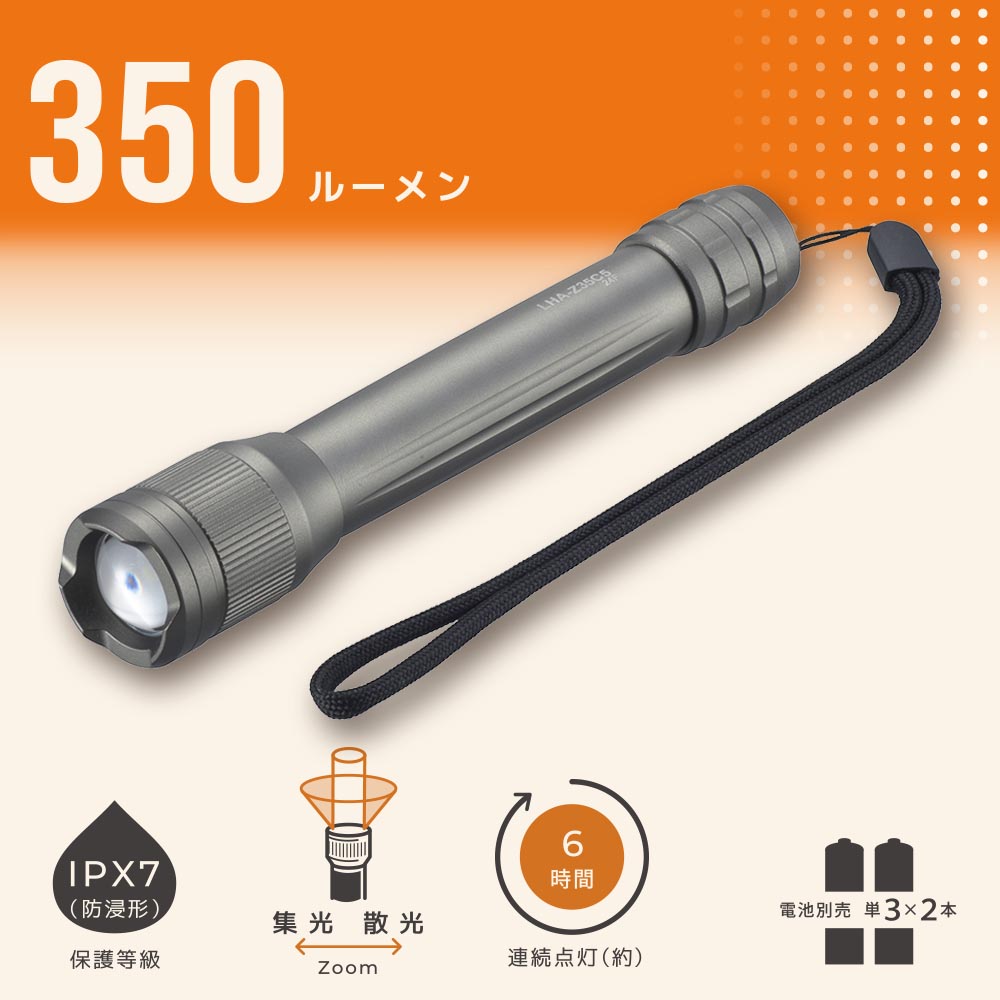 LEDズームライト(保護等級 IPX7 防浸形/連続点灯6時間/350 lm/単3形×2本使用)_08-1640_LHA-Z35C5_OHM(オーム電機)