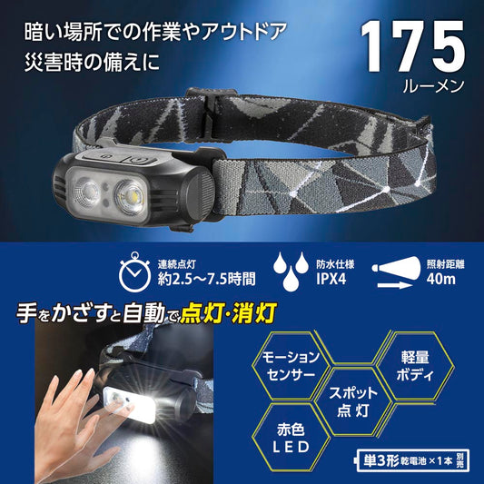 センサー付ヘッドライト(スポット2段階調光/単3形×1本使用/175 lm/連続点灯2.5~7.5時間/保護等級IPX4)_08-1664_LC-S18A7_OHM(オーム電機)