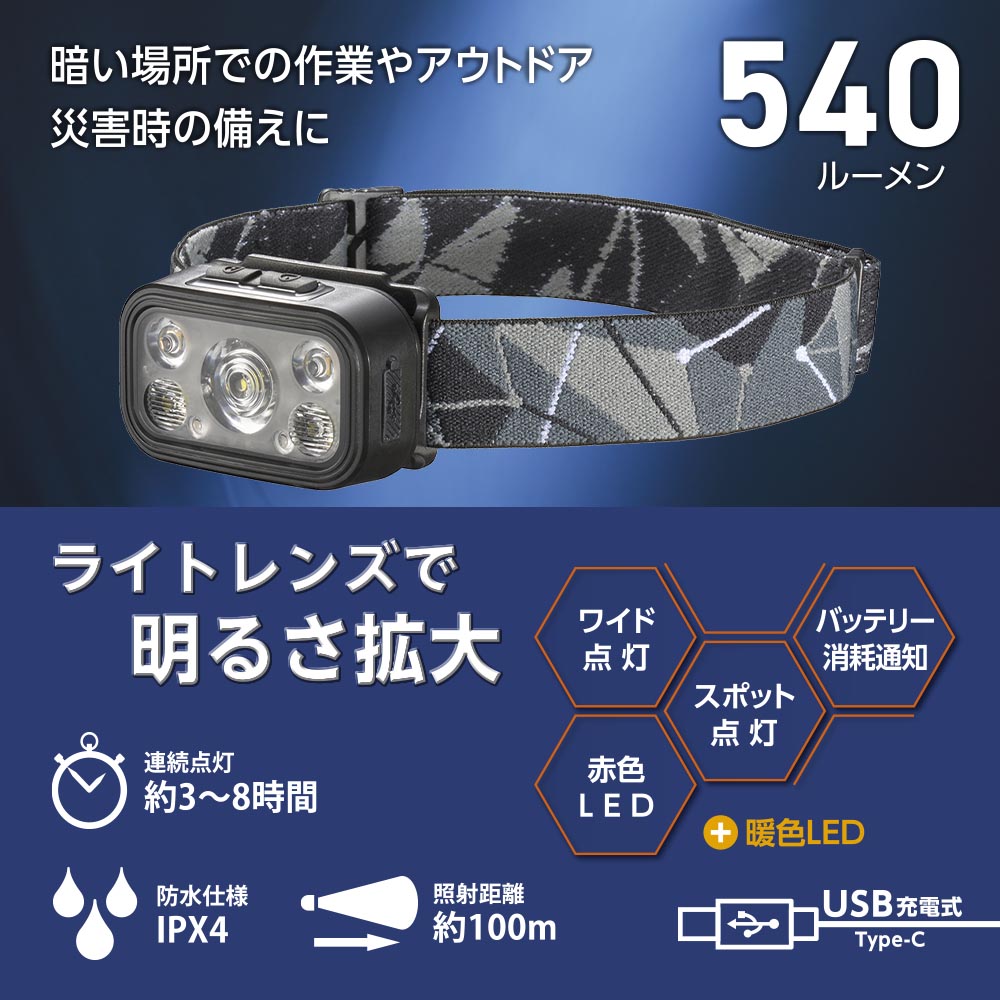 充電式ヘッドライト(USB充電 Type-C/540 lm/スポット3段階調光/ワイド2段階調色/ヘッド部角度調整/連続点灯3~8時間/保護等級IPX4)_08-1666_LC-C54A7_OHM(オーム電機)