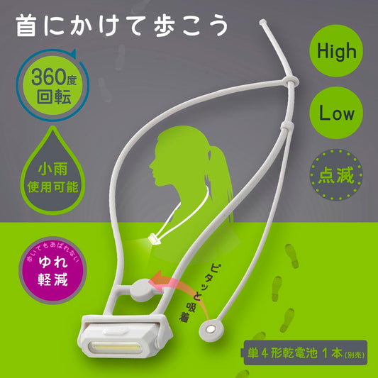 ウォーキングライト 首かけ式(25 lm/保護等級IPX4/単4形×1本使用/360度回転/マグネット付/白色)_08-1681_LH-N25A7-W_OHM(オーム電機)