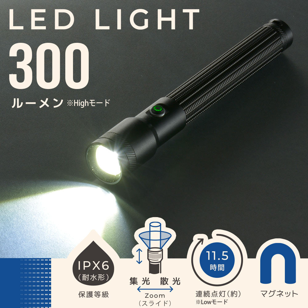 LEDインジケーター付ライト(ズーム機能/白色LED/High300 lm/保護等級IPX6/連続点灯Low11.5時間/単3形×2本使用/マグネット付/ブラック)_08-1717_LHA-Z30A5_OHM(オーム電機)