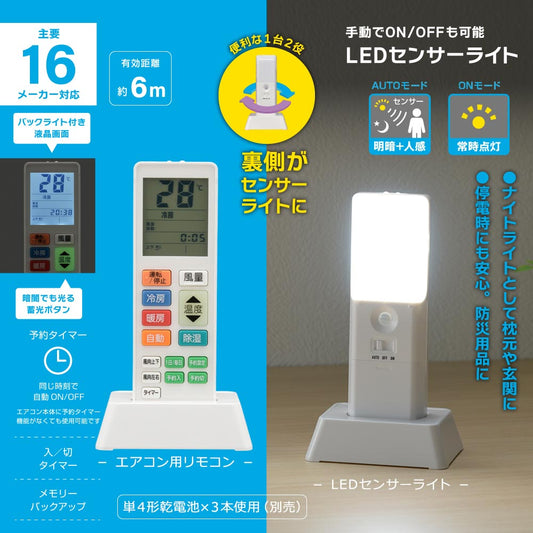 センサーライト付エアコンリモコン(16メーカー対応/17 lm/蓄光ボタン/単4形×3本使用/予約タイマー機能付)_08-1731_OAR-N68_OHM(オーム電機)