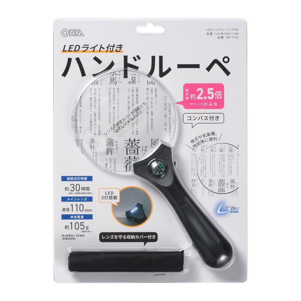 LEDハンドルーペ(2.5倍、4倍/レンズ直径110mm/単4形×3本使用)_08-1762_LH-M10HL110A_OHM(オーム電機)