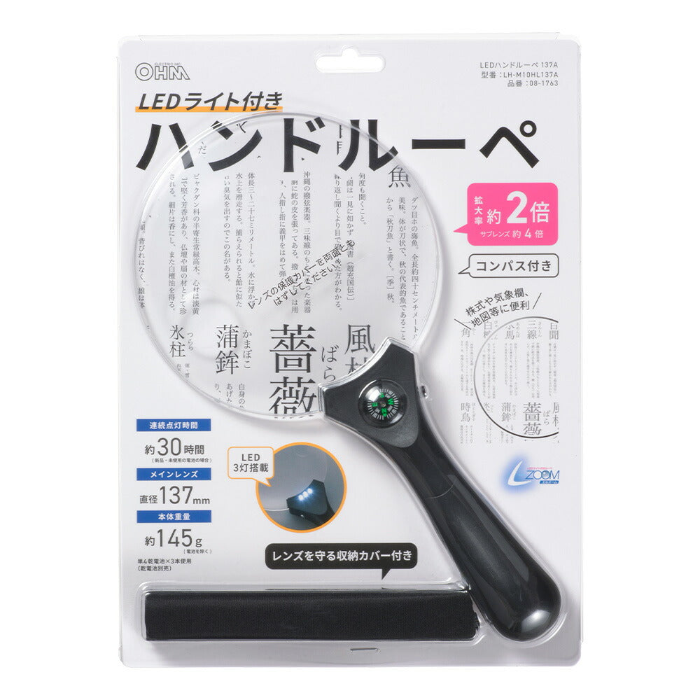 LEDハンドルーペ(2倍、4倍/レンズ直径137mm/単4形×3本使用)_08-1763_LH-M10HL137A_OHM(オーム電機)