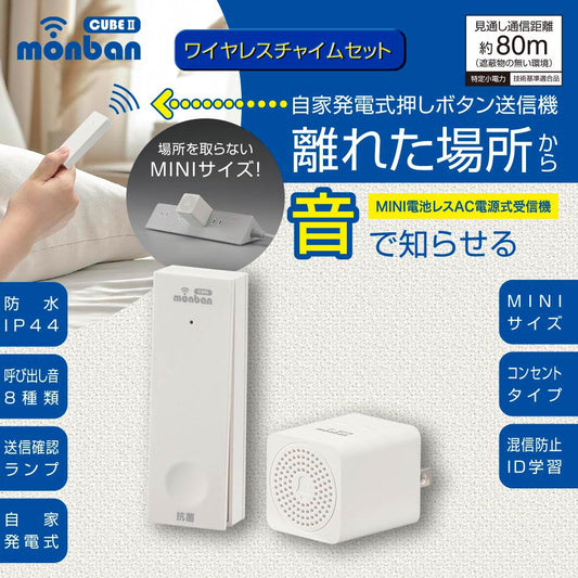 monban CUBE II ワイヤレスチャイムセット 自家発電式押しボタン送信機+MINI電池レスAC電源式受信機_08-1901_OCH-ECOT-MINIACR25_OHM(オーム電機)
