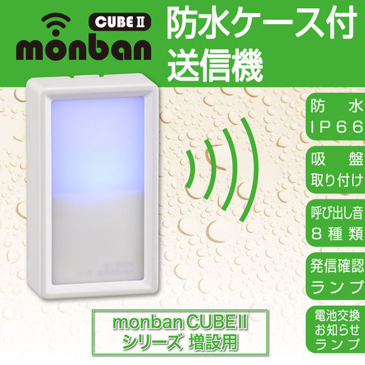 monban CUBE II 防水ケース付送信機(増設用/防水IP66/CR2032リチウム電池×1個使用)_08-1909_OCH-BPWPT25_OHM(オーム電機)
