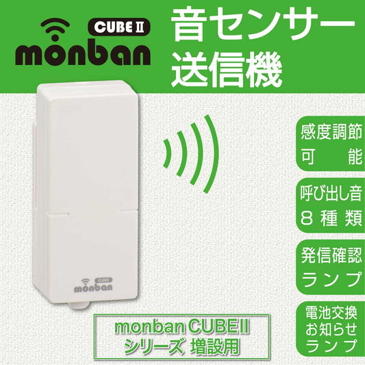 monban CUBE II 音センサー送信機(増設用/単4形×2本使用)_08-1912_OCH-VOST25_OHM(オーム電機)
