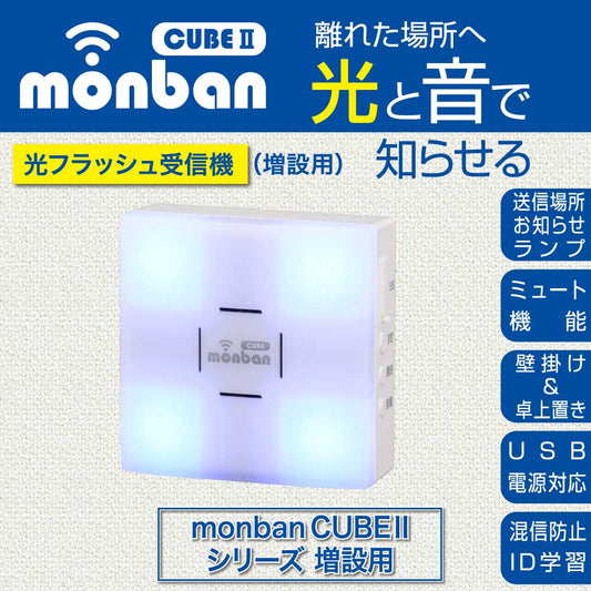monban CUBE II 光フラッシュ受信機(増設用/単3形×3本使用/USB電源対応)_08-1913_OCH-FBR25_OHM(オーム電機)