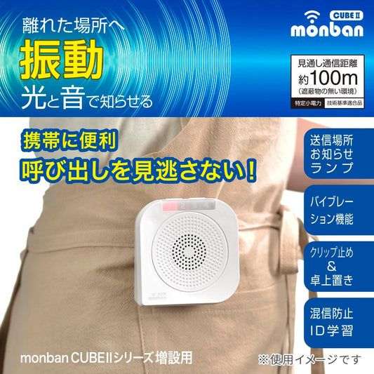 monban CUBE II バイブレーション受信機(増設用/単3形×2本使用)_08-1916_OCH-BBR25_OHM(オーム電機)