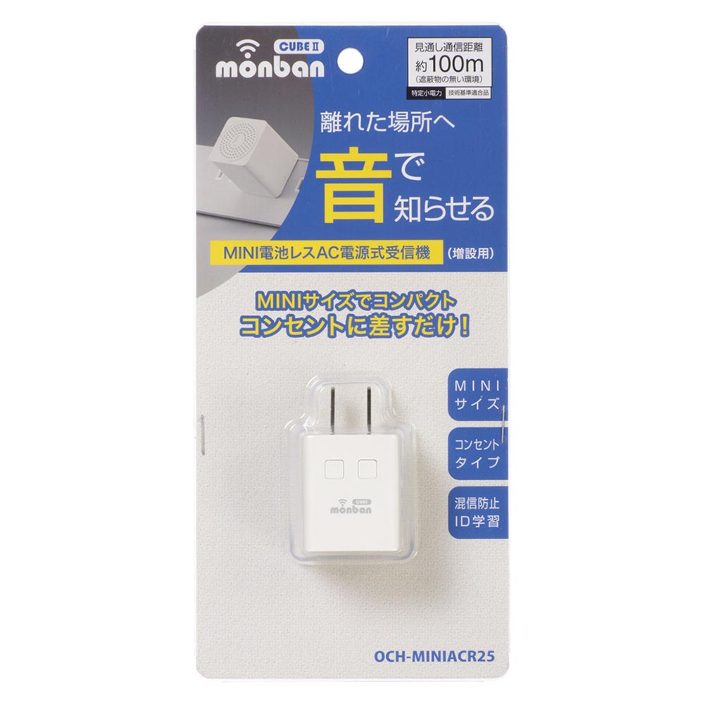 monban CUBE II MINI電池レスAC電源式受信機(MINIサイズ/増設用/コンセント式)_08-1917_OCH-MINIACR25_OHM(オーム電機)