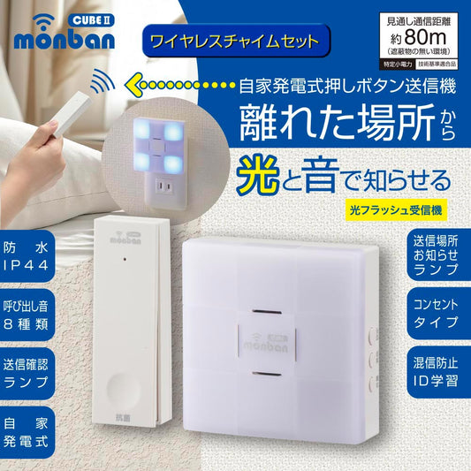 monban CUBE II ワイヤレスチャイムセット 自家発電式押しボタン送信機+光フラッシュAC電源式受信機_08-1919_OCH-ECOT-ACR25_OHM(オーム電機)