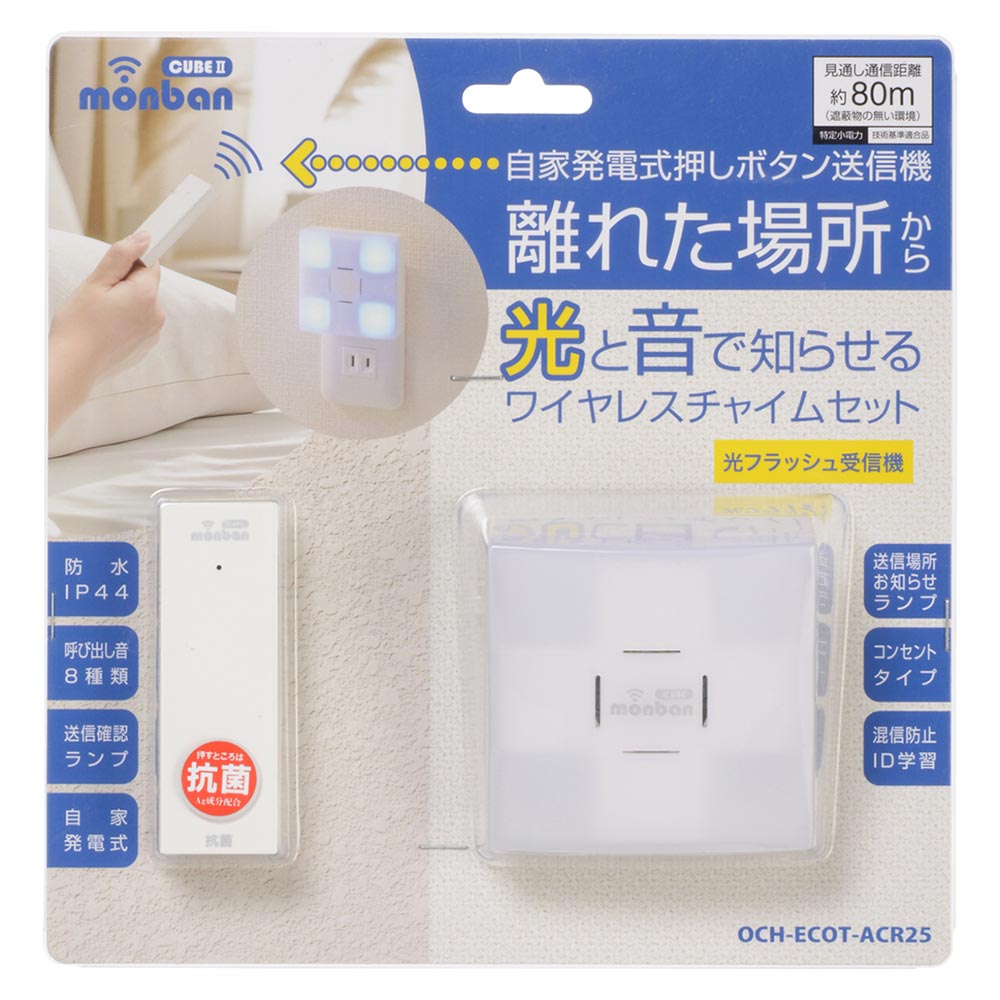 monban CUBE II ワイヤレスチャイムセット 自家発電式押しボタン送信機+光フラッシュAC電源式受信機_08-1919_OCH-ECOT-ACR25_OHM(オーム電機)