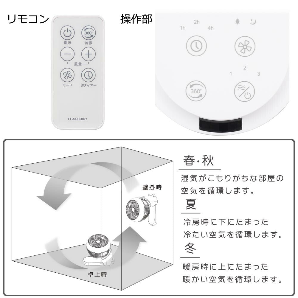 サーキュレーター(壁掛・卓上両用/~ 12畳/360°自動首振/風量3段階/モード3種類/切タイマー7段階/コード1.8m/リモコン付)_08-3336_FF-SQ850RY_OHM(オーム電機)