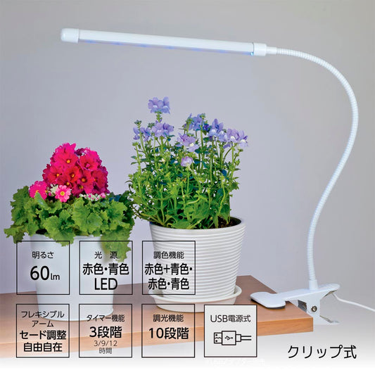 植物育成ライト(クリップ式/調色機能付/10段階調光/USB電源式/Ra90/3段階タイマー/60 lm/3.5W/保護等級IPX3)_08-7001_TT-YG01N2A-W_OHM(オーム電機)