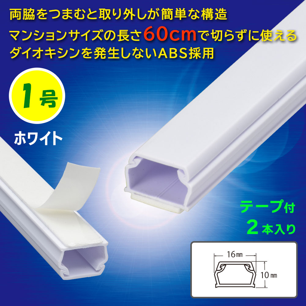 テープ付モール(1号/60cm/ホワイト/2本入)_09-1000_DZ-AMT106X2-W_OHM(オーム電機)